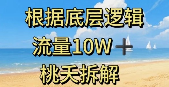 据底层逻辑,流量10W+,以安全知识科普为例-学长网络
