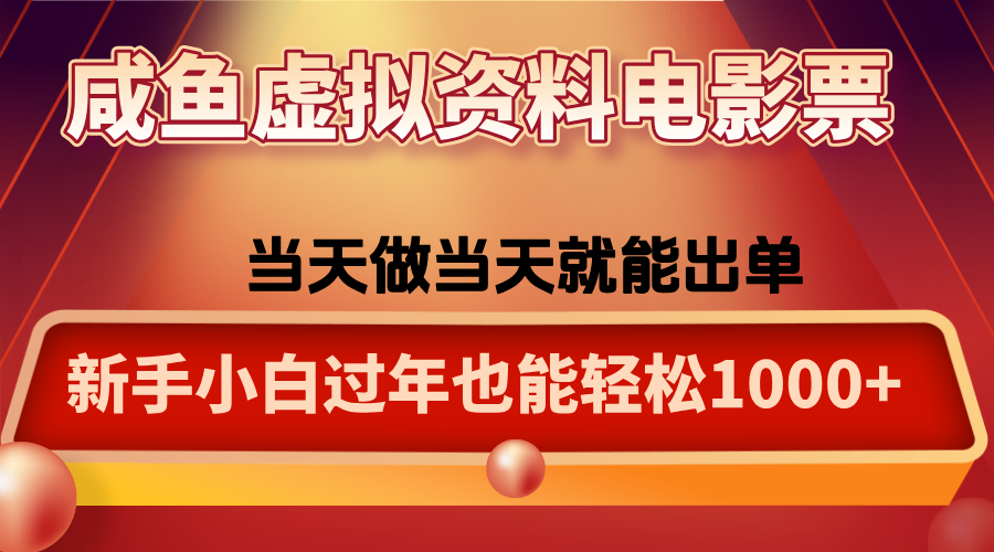 咸鱼虚拟资料售卖电影票，一单5-50+，过年期间轻松日入1000+-学长网络