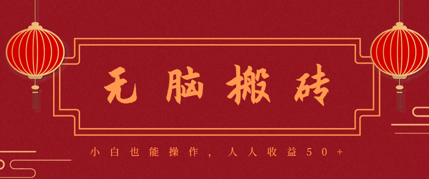 零成本零门槛无脑搬砖项目，新手也能日收益50+，可批量操作赚更多-学长网络