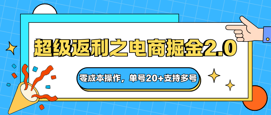 快递淘金系列；超级返利之电商掘金2.0，零成本操作，单号20+支持多号-学长网络