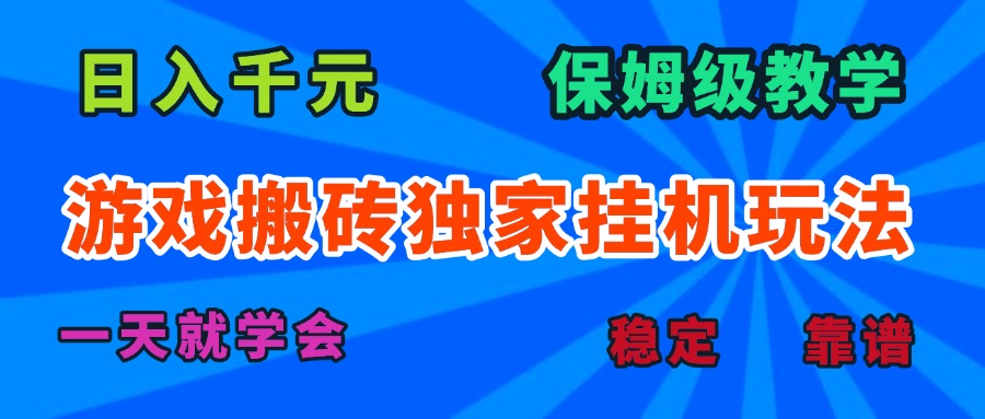游戏搬砖独家挂机玩法,日入千元,保姆级教学,一天就学会!-学长网络