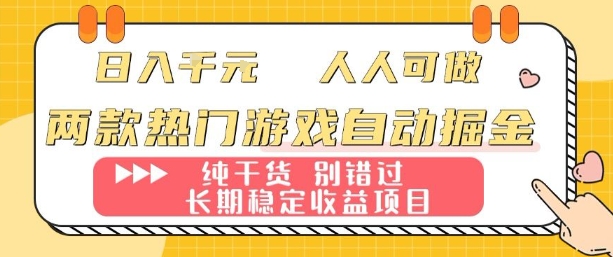 两款热门游戏自动掘金：日入1k，人人可做，纯干货，长期稳定收益项目【揭秘】-学长网络