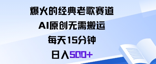 爆火的经典老歌赛道,AI原创无需搬运。每天15分钟,日入5张+-学长网络