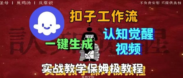 Coze扣子工作流一键生成爆火的火柴人认知觉醒人间清醒视频教程，0基础小白轻松学会搭建-学长网络