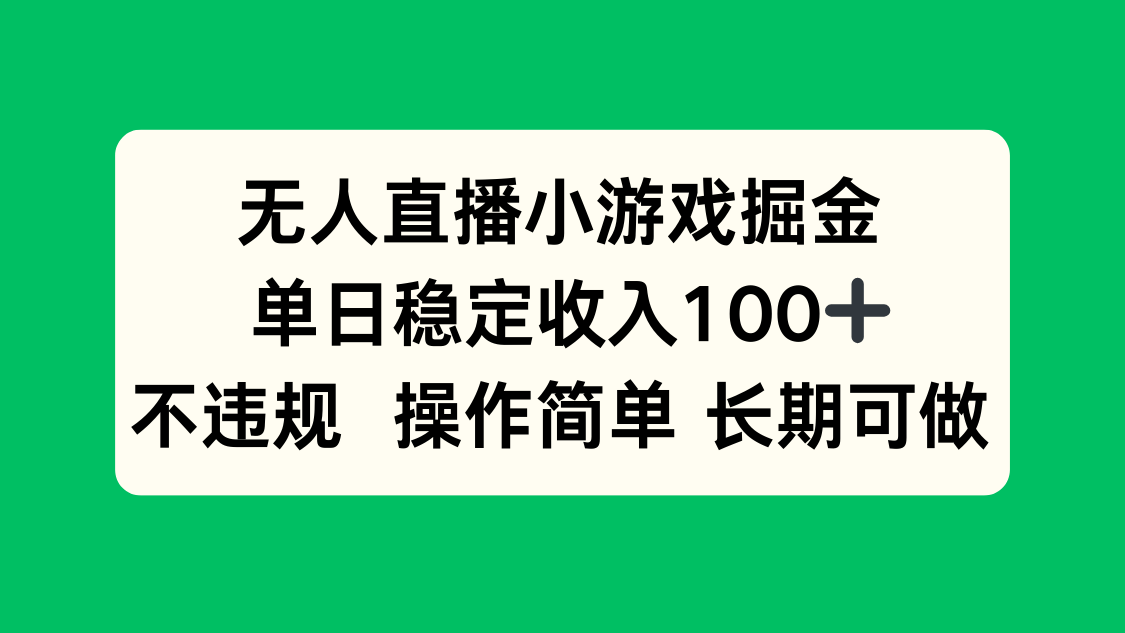 无人直播小游戏掘金，单日稳定收入100+，不违规操作简单 长期可做-学长网络