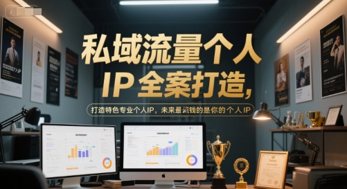 私域流量个人IP全案打造,打造特色专业个人IP,未来最值钱的是你的个人IP-学长网络