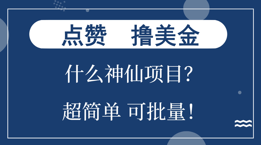 点赞就能撸美金?什么神仙项目?单号一会狂撸300+,不动脑,只动手,可...-学长网络