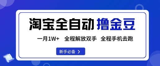 淘宝菜鸟全自动撸金豆，轻松月入1W+，全程手机去跑，操作简单【揭秘】-学长网络
