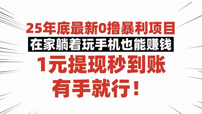 25年底最新0撸暴利项目，在家躺着玩手机也能赚钱，1元提现秒到账，有手...-学长网络