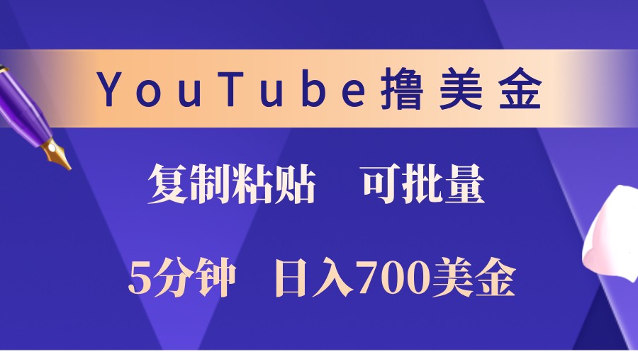YouTube复制粘贴撸美金，5分钟熟练，1天收入700美金！收入无上限，可批量！-学长网络