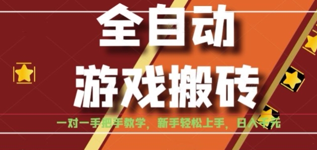 全自动游戏搬砖，日入1K，全程陪跑教学长期可做，小白轻松上手操作的稳定项目【揭秘】-学长网络