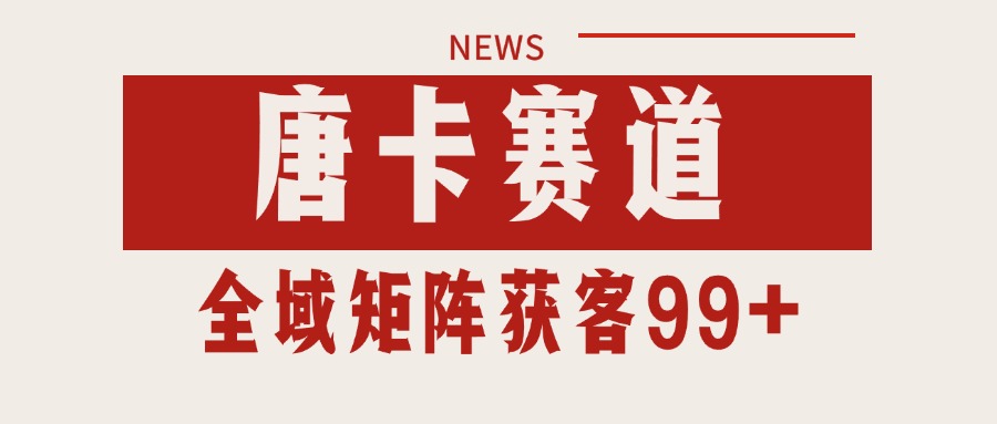 唐卡赛道私域引流获客 自热矩阵SOP日引流99+精准客资-学长网络