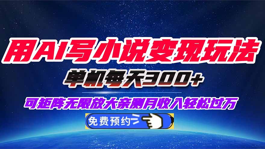 用AI写小说变现玩法，单机每天300+可矩阵无限放大，亲测小白也能轻松月...-学长网络