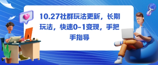 社群玩法更新,长期玩法,快速0-1变现,手把手指导-学长网络