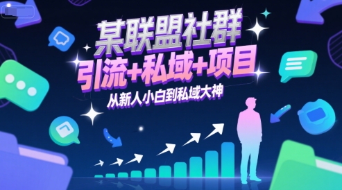 某联盟社群,引流+私域+项目,从新人小白到私域大神-学长网络