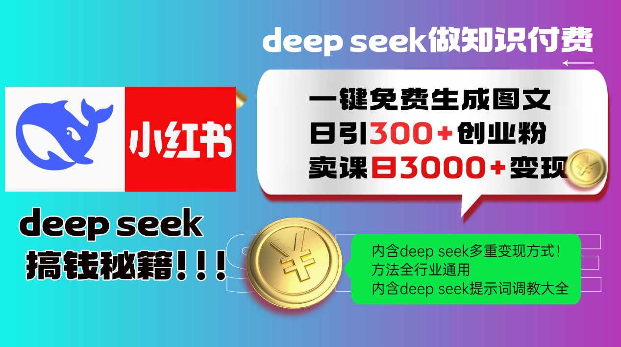 Deepseek 一键免费生成小红书图文日引300+创业粉，日变现3000+ 方法全行业通用-学长网络
