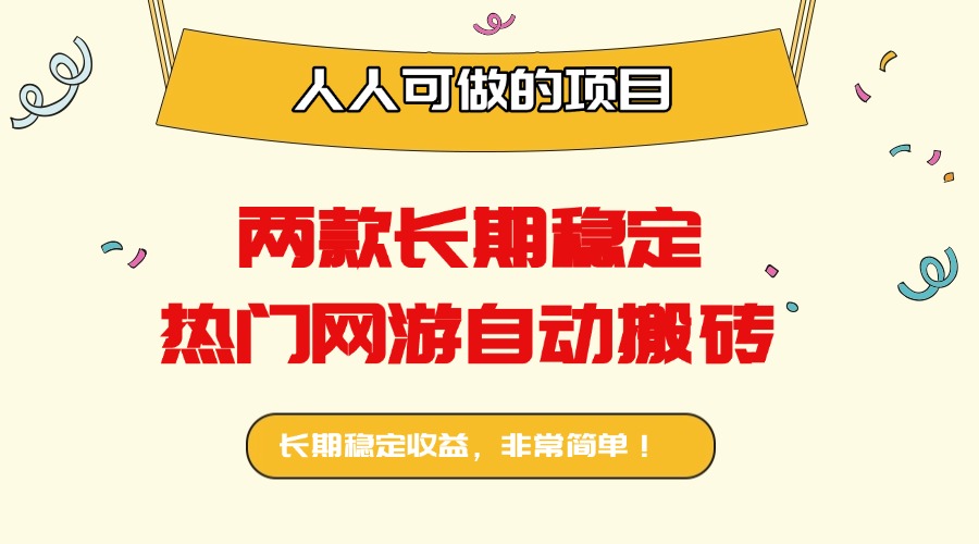 两款长期稳定热门网游自动搬砖：日入千元，人人可做的项目！-学长网络