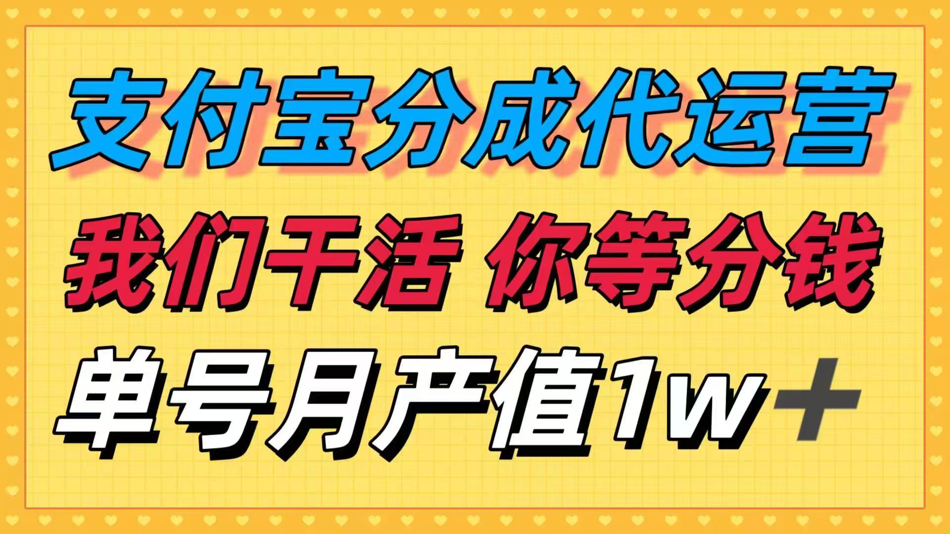 十月最强捡钱项目，支付宝分成代运营，我们干活，你等着分钱！单号月产...-学长网络