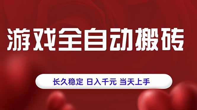 游戏全自动搬砖，长久稳定，日入千元，当天上手！-学长网络
