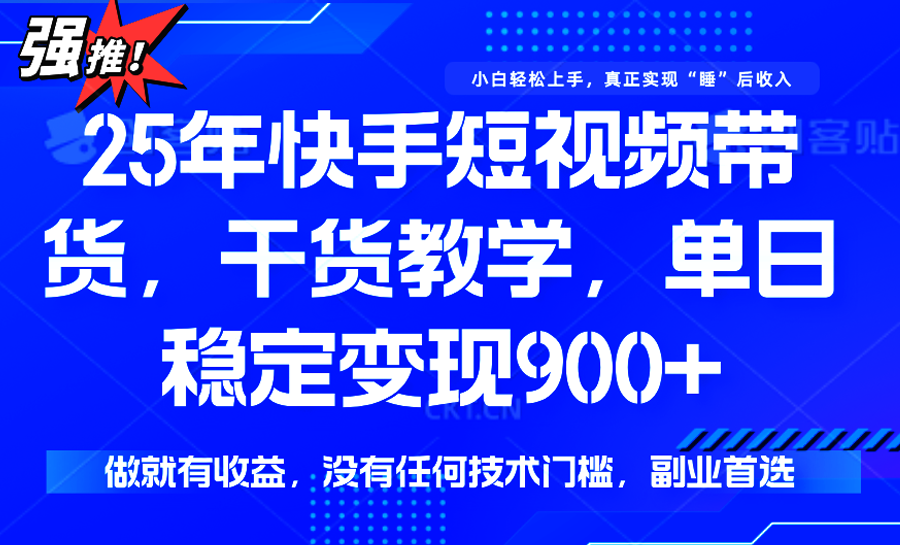 快手短视频带货，傻瓜式操作，一部手机也可以月入900+-学长网络