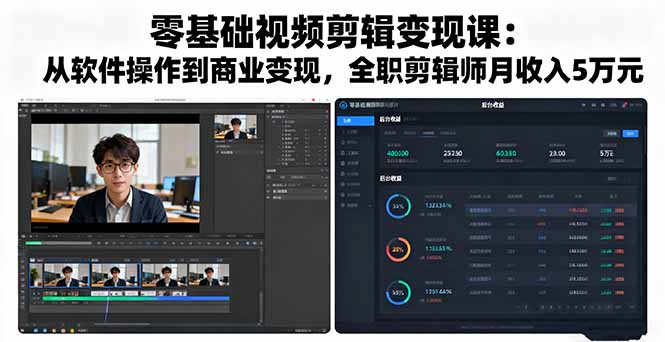 零基础视频剪辑变现课:从软件操作到商业变现,全职剪辑师月收入5万元-学长网络