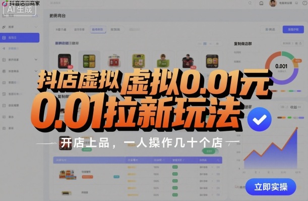 抖店虚拟0.01元拉新玩法，复制做店群，开店上品，一人操作几十个店-学长网络