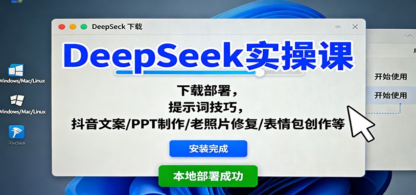 DeepSeek实操课：下载部署，提示词技巧，抖音文案/PPT制作/老照片修复/表情包创作等-学长网络