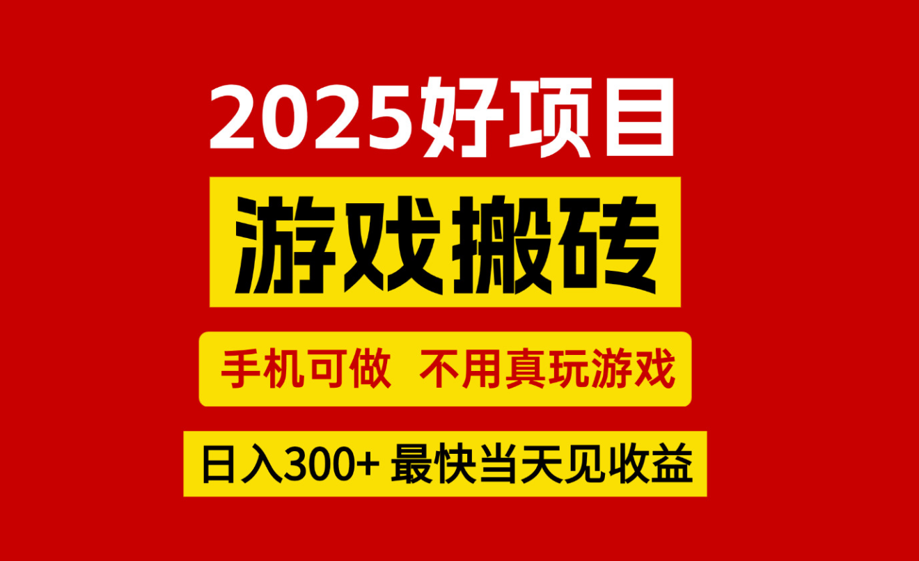 游戏搬砖，手机可做，不用真玩游戏，最快当天见收益，副业创业网创兼职-学长网络