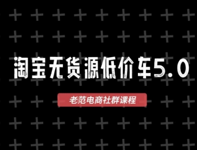 淘宝无货源价车5.0，​2025最新VIP淘宝无货源课程，1688代发，蓝海选品，零成本创业首选(更新)-学长网络