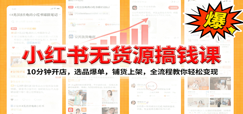 小红书无货源爆单课：10分钟开店，选品爆单，铺货上架，全流程教你轻松变现-学长网络