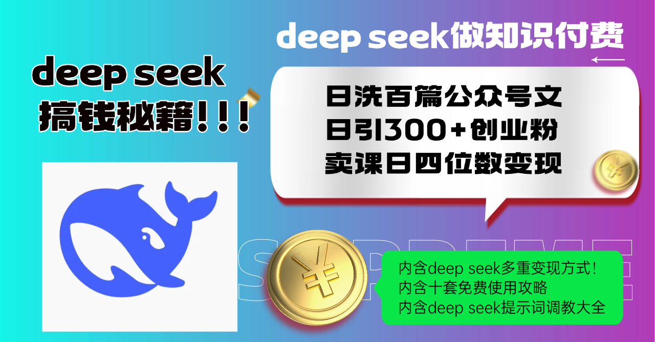 Deep seek做知识付费日洗百篇公众号文日引300+创业粉，卖课日四位数变...-学长网络
