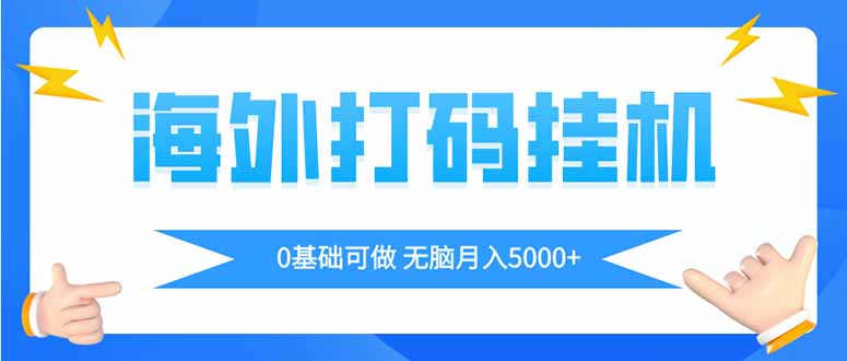 海外打码平挂机项目,全自动撸美金,无脑月入5000+-学长网络