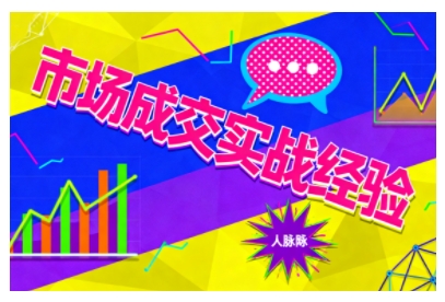 市场成交实战经验，从认知觉醒到实操落地，快速掌握市场开拓与成交核心能力-学长网络