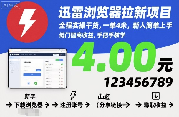 迅雷浏览器拉新项目,全程实操干货,一单4米,新人简单上手-学长网络