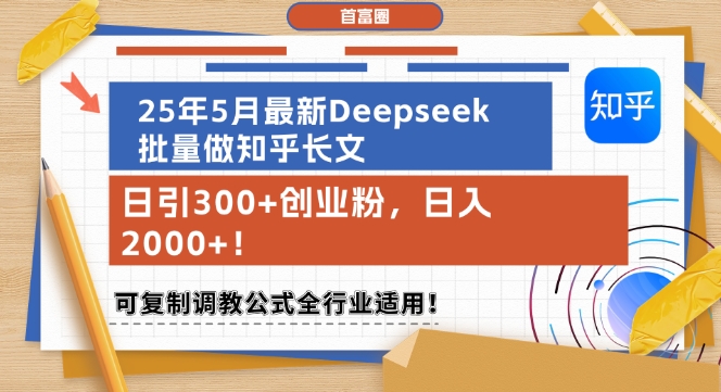 25年5月最新Deepseek批量做知乎长文，日引300+创业粉，日入1k+，可复制调教公式全行业适用-学长网络