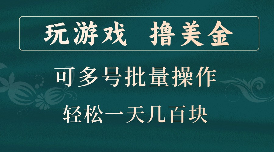 玩游戏撸美金,可多号批量操作,边玩边赚钱,一天几百块轻轻松松!-学长网络