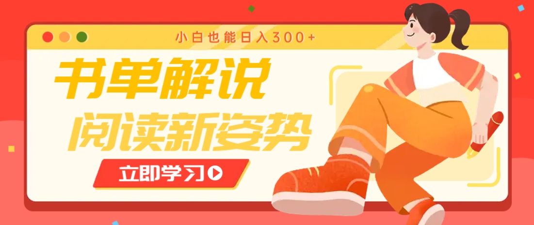 书单解说号最新玩法，快速引流解锁阅读新姿势，小白也能日入300+-学长网络