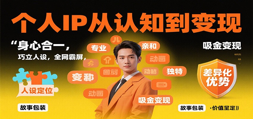 个人IP从认知到变现，身心合一，巧立人设，全网霸屏，吸金变现-学长网络