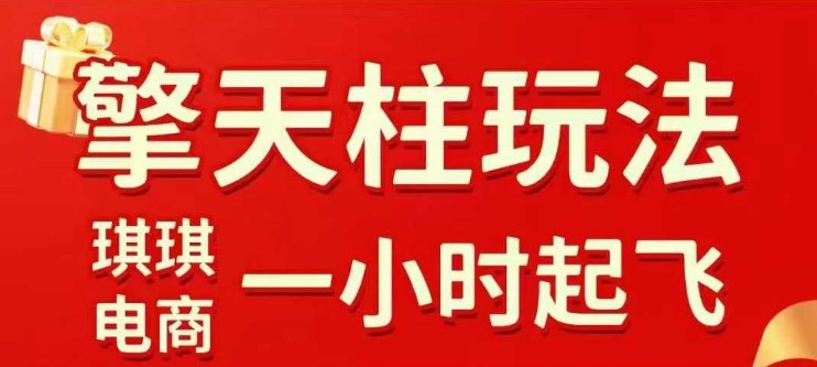 拼多多擎天柱玩法【1.0】2025年10月，​​水果生鲜最快2小时起飞，​标品最慢2天起链接-学长网络