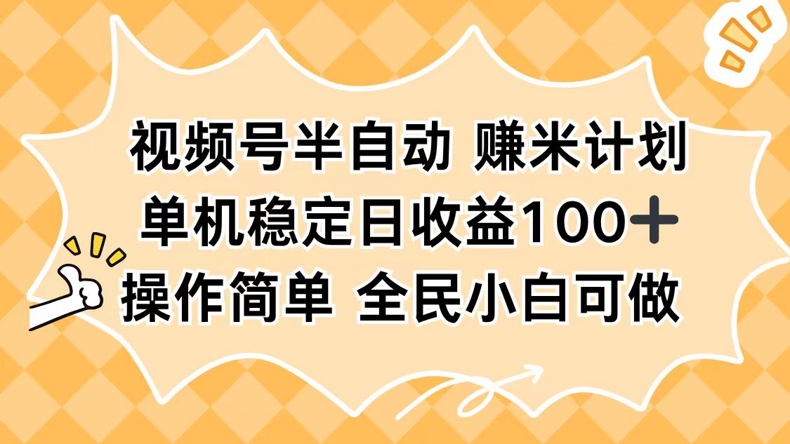 视频号半自动赚米计划，单机稳定日收益100+，操作简单可批量操作-学长网络