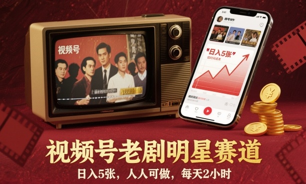 视频号老剧明星赛道，日入5张，人人可做，每天2小时-学长网络