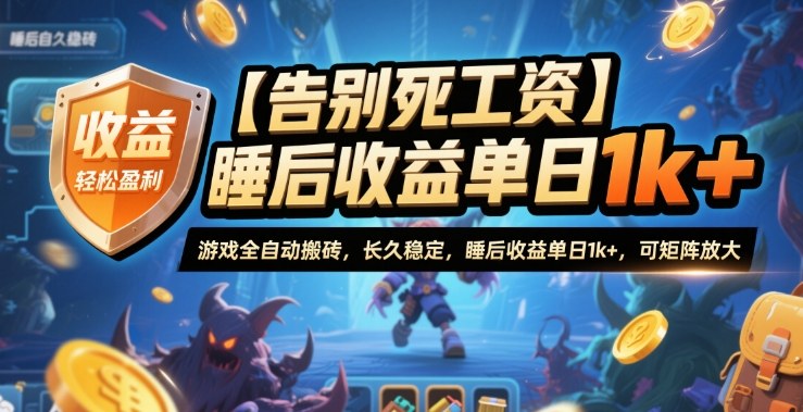 【告别死工资】游戏全自动搬砖,长久稳定,睡后收益单日1k+,可矩阵放大【揭秘】-学长网络
