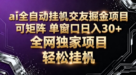 AI全自动聊天交友掘金项目，批量可矩阵，单窗口收益轻松30+【揭秘】-学长网络