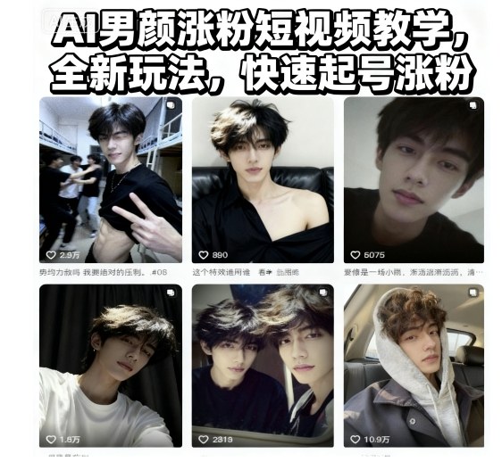 AI男颜涨粉短视频教学，全新玩法，快速起号涨粉-学长网络