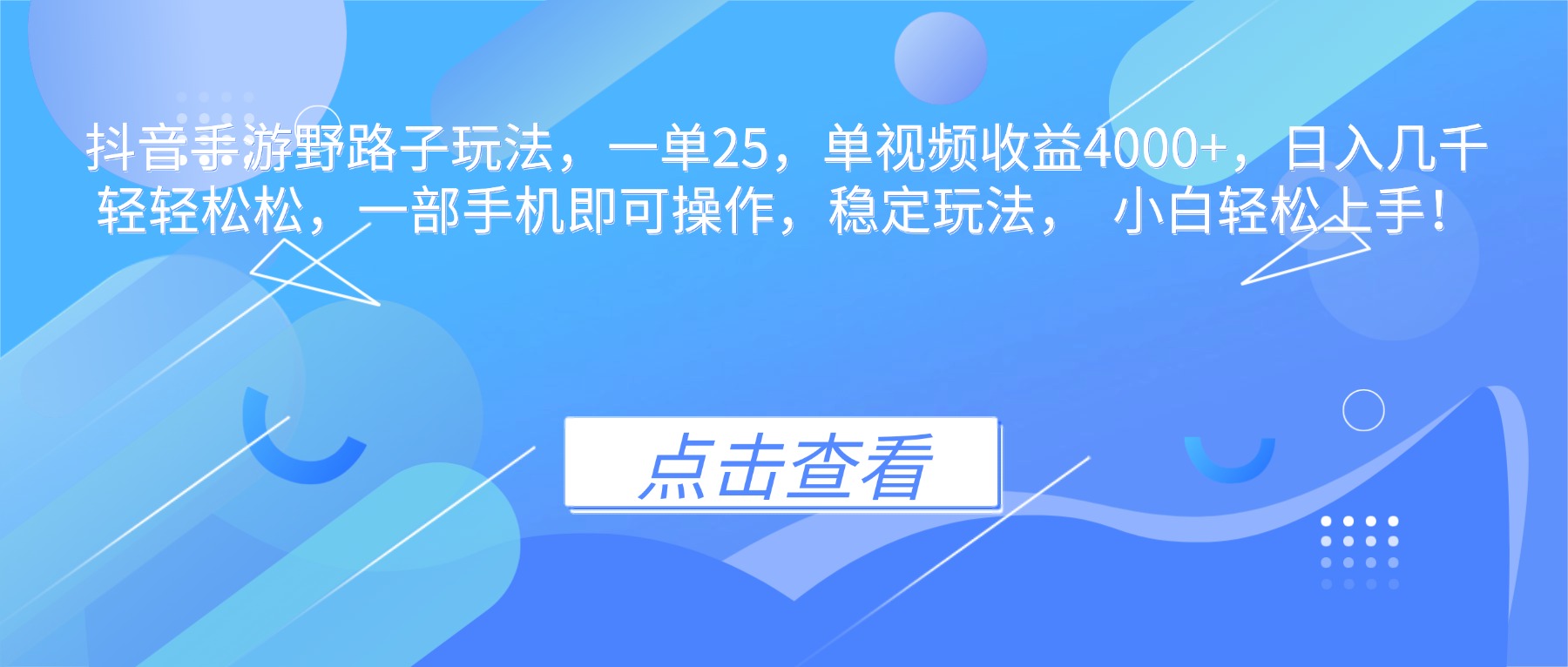 抖音手游野路子玩法，一单25，单视频收益4000+，日入几千轻轻松松，一...-学长网络