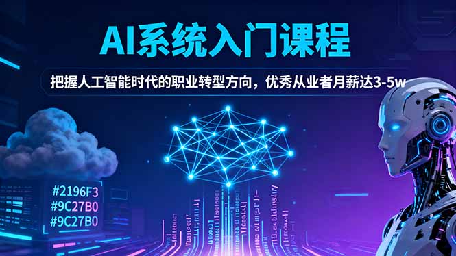 AI系统入门课程,把握人工智能时代的职业转型方向,优秀从业者月薪达3-5w-学长网络