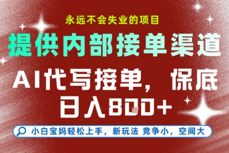 最新AI代写接单，提供接单渠道，小白极速上手，保底日入8张，永远不会失业的项目【揭秘】-学长网络