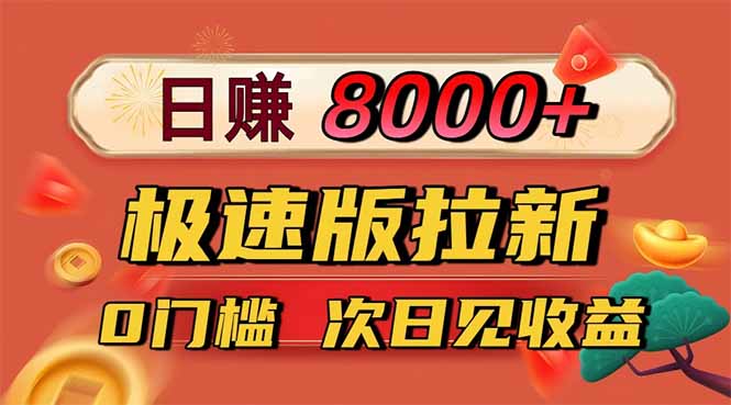 日入8400！极速版拉新，一单12块！零门槛次日见收益-学长网络