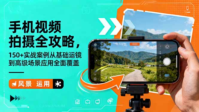 手机视频拍摄全攻略，150+实战案例从基础运镜到高级场景应用全面覆盖-学长网络