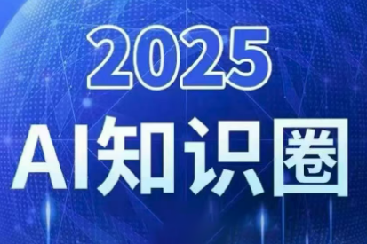 2025小司ai知识圈(更新10月)-学长网络